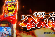 【新台】藤商事「Pサラリーマン金太郎 ライトVer.」スペック情報！1/159.8 ラッシュ突入50％・継続80％