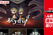 5月23日（金）から『オバケイドロ！』のいっせいトライアルを開催！
