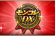 【速報】※公式発表※ 超人気限定キャラが大集結！！さらに4体のキャラが排出率超UP！明日正午より4日間連続で『モンコレDX』開催決定【モンスト】