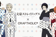 「文スト」×「CRAFTHOLIC」コラボアイテム販売決定！敦・太宰・芥川・中也のパジャマ姿が尊い描き下ろし公開
