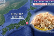日本のお好み焼き、海外にバレるｗ