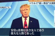 【悲報】12日 トランプ前大統領が旧統一教会の会合にビデオ出演「韓鶴子総裁のすばらしい努力に感謝する」