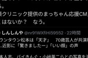 【闇深】松本人志出演のテレビCM、放送直前に謎のパワーにより放送中止ｗｗｗｗｗｗｗｗ
