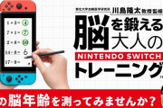 【雑談】『脳を鍛える大人のNintendo Switchトレーニング』は本日発売！！一体どれくらい売れると思う？
