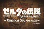 【ニュース】任天堂からの指摘によりYouTubeのゲーム音楽チャンネルが『スーパーマリオ』シリーズや『ゼルダの伝説』シリーズなど1300曲以上を削除