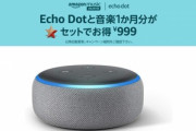 999円で買ったAmazon Echo Dotｗｗｗｗｗｗｗｗｗ