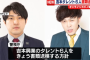 【速報】吉本芸人、オンカジで6人が書類送検　ダイタク、ダンビラムーチョ、9番街レトロなど
