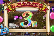 【DQウォーク】4.5周年記念イベント開催などｷﾀ━(ﾟ∀ﾟ)━!!
