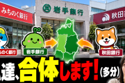 青森みちのく銀行、岩手銀行、秋田銀行「私達、合体します！(多分)」