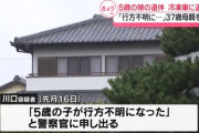 母親「娘(5)が行方不明になった！」→家の冷凍庫から娘の遺体を発見　母親を逮捕