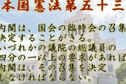 【憲法53条】赤羽大臣「臨時国会を開くかは国会が決めること。内閣には何の権限もない」 →突っ込まれ言い訳