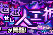 【速報】※弾丸攻略※ これで楽勝！！Sランク爆速周回！！激究極『アフラ・マズダー』怒涛のクリアPT判明ｷﾀ━━━━(ﾟ∀ﾟ)━━━━!!【モンスト】