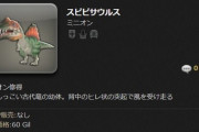 【FF14】未発見だった7.1実装のミニオン「スピピサウルス」を入手したプレイヤーが現れる！