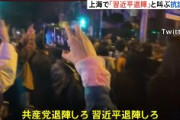 【中国】「共産党退陣しろ、習近平退陣しろ」　上海で大規模抗議デモ（動画）