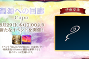 【ノスタルジア】(24/08/29)「淵源への回廊 Capo」が開催！ 追加楽曲に「Terminus of Reminiscence / BEMANI Sound Team "猫叉Visturso × Sacha"」が登場！！