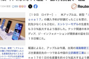 【朗報】iPhone 17が予想以上の爆売れ、最低でも30%を超える大幅な増産へ