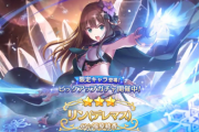 【プリコネ】限定キャラ「リン（デレマス）」ピックアップガチャ開催中！