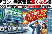 エアコン、無茶苦茶高くなる模様。エアコン2027年問題で省エネ性能の高い高額機種しか売れなくなる！？