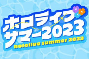 【ホロライブ】ホロライブサマー2023まとめ『全体ライブうおおおおお』『水着デザイン大分良いな』『フル尺フルアニメはすごいな』