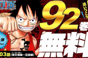 「ONE PIECE」1～92巻無料公開スタート　7月31日まで段階的に