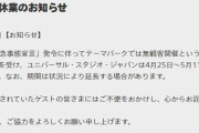 大阪府、ＵＳＪに「無観客開催」を要請…ＵＳＪ「？？意図をはかりかねるが休業要請かな？」25日から臨時休業