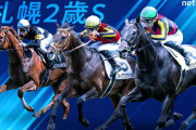 第59回 札幌2歳ステークス (GⅢ)