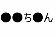 「●●ち●ん」のパチスロ最新作が登場へ