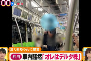 【悲報】デルタ株さん、ついに電車に乗ってしまうｗｗｗｗｗｗｗｗｗｗｗｗ