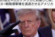 中国の習近平氏がアメリカに到着した際、頭上にB-1戦略爆撃機を通過させるアメリカ「次はお前だ」  [9/24]