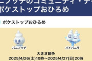 【ポケモンGO】おひろめ「バニプッチ・バイバニラ」が対象！【4月26日～27日】