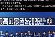 【日の丸なし】JFAが発表「日本代表のキービジュアルを変更」も何故かアンバサダーは吉本と韓国大手の合同会社によるK-POPアイドル起用ｗｗ