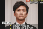 マスコミ「国分太一は何をしたんですか？」日テレ社長「プライバシー保護の観点から詳細は一切申し上げられない。被害者がいるか否か、事案の詳細も含め一切」意味のない会見だよ…