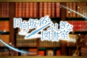 【日向坂46】おひさまが予想するゲーム内容がこちら！【日向坂46とふしぎな図書館】