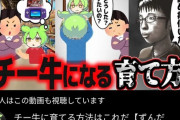 【悲報】YouTube「息子がチー牛になる育て方、これですw」→59万再生  [426633456]