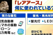 中国のレアアース規制、ガチで日本企業を苦しませ始める…   「新規注文を断らざるを得ない」