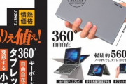【朗報】ドンキの新型ノートPC、メモリ8GBでPentium搭載なのに3万円で買えてしまう