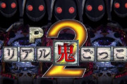 高尾「Pリアル鬼ごっこ2」遊タイム搭載・非搭載の2スペックで登場！遊タイムの有無でこれだけしかスペック変わらないのか・・・