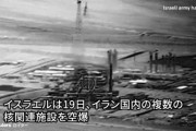 【速報】イスラエル軍、イランにあるロシア運営のブシェール原発を攻撃したと発表(映像公開)、批判殺到で撤回