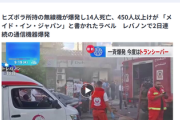 【速報】今度はレバノンで無線機が一斉爆発『日本製』イスラエルの工作か