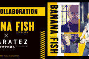 「BANANA FISH×カラ鉄」ドリンク&グッズを展開！ノベルティはポストカード