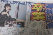 高柳明音さんがブログにて卒業延期を示唆、卒コンは松井珠理奈と合同か？