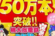 【祝】コナミ「桃太郎電鉄 〜昭和 平成 令和も定番！〜」が、50万本突破いたしました！！」