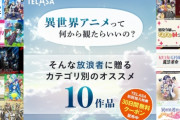アニメ初心者女子「異世界アニメって何から観たらいいの？」