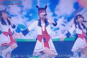 【朗報】ウマ娘さん、FNS歌謡祭に出演w w w w w w