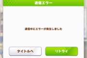 【悲報】ウマ娘、エラー連発。重すぎる