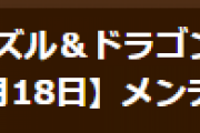 【パズドラ】10月18日（火）10時からVer.20.3.1アップデートのためのメンテナンス実施