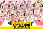 【乃木坂46】次作以降のヒット祈願のネタが・・・