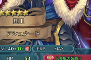 【FEH】偶像アシュナード持って帰るんだけどこれでええかー？