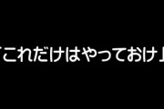 中年ν速民が若い世代に「これだけはやっておけ」と伝えたいこと