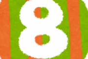 数字の「８」って何色や？